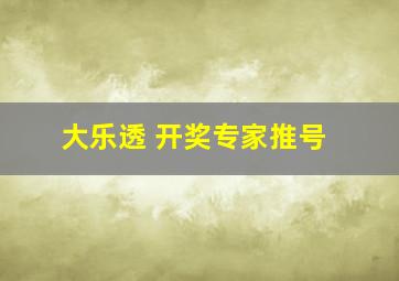 大乐透 开奖专家推号